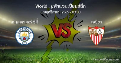 วิเคราะห์บอล ยูฟ่าแชมเปียนส์ลีก ระหว่าง แมนเชสเตอร์ ซิตี้ พบ เซบิยา (3 พฤศจิกายน 2565)