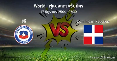 วิเคราะห์บอล ฟุตบอลกระชับมิตร ระหว่าง ชิลี พบ Dominican Republic (17 มิถุนายน 2566)