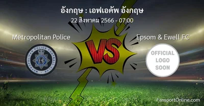 วิเคราะห์บอล เอฟเอคัพ อังกฤษ ระหว่าง Metropolitan Police พบ Epsom & Ewell FC (22 สิงหาคม 2566)