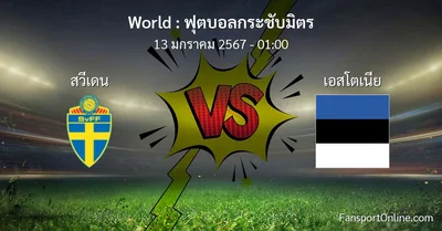 วิเคราะห์บอล ฟุตบอลกระชับมิตร ระหว่าง สวีเดน พบ เอสโตเนีย (13 มกราคม 2567)