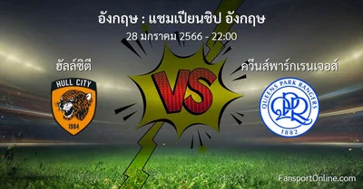 วิเคราะห์บอล แชมเปียนชิป อังกฤษ ระหว่าง ฮัลล์ซิตี พบ ควีนส์พาร์กเรนเจอส์ (28 มกราคม 2566)