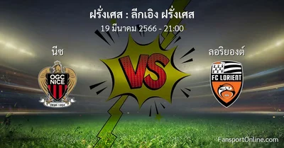 วิเคราะห์บอล ลีกเอิง ฝรั่งเศส ระหว่าง นีซ พบ ลอริยองต์ (19 มีนาคม 2566)