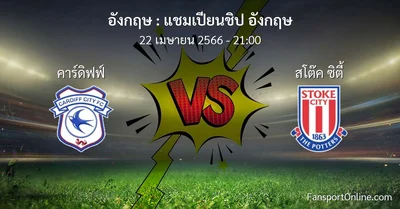 วิเคราะห์บอล แชมเปียนชิป อังกฤษ ระหว่าง คาร์ดิฟฟ์ พบ สโต๊ค ซิตี้ (22 เมษายน 2566)