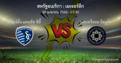 วิเคราะห์บอล เมเจอร์ลีก ระหว่าง สปอร์ติ้ง แคนซัส ซิตี้ พบ มอนทรีออล อิมแพ็ค (30 เมษายน 2566)