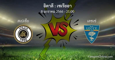 วิเคราะห์บอล เซเรียอา ระหว่าง สเปเซีย พบ เลชเช่ (8 มกราคม 2566)