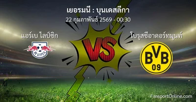 วิเคราะห์บอล บุนเดสลีกา ระหว่าง แอร์เบ ไลป์ซิก พบ โบรุสซีอาดอร์ทมุนท์ (22 กุมภาพันธ์ 2569)