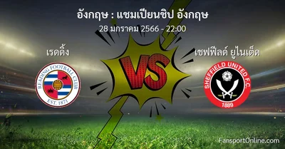 วิเคราะห์บอล แชมเปียนชิป อังกฤษ ระหว่าง เรดดิ้ง พบ เชฟฟีลด์ ยูไนเต็ด (28 มกราคม 2566)