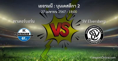 วิเคราะห์บอล บุนเดสลีกา 2 ระหว่าง พาเดอร์บอร์น พบ SV Elversberg (27 เมษายน 2567)