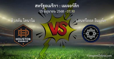 วิเคราะห์บอล เมเจอร์ลีก ระหว่าง ฮิวสตัน ไดนาโม พบ มอนทรีออล อิมแพ็ค (15 มิถุนายน 2568)