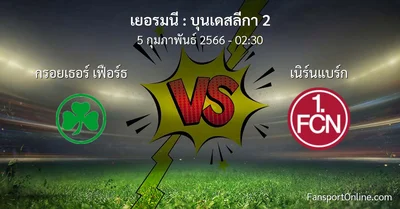 วิเคราะห์บอล บุนเดสลีกา 2 ระหว่าง กรอยเธอร์ เฟือร์ธ พบ เนิร์นแบร์ก (5 กุมภาพันธ์ 2566)