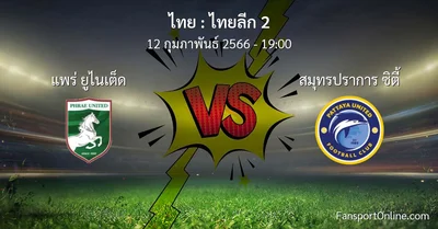 วิเคราะห์บอล ไทยลีก 2 ระหว่าง แพร่ ยูไนเต็ด พบ สมุทรปราการ ซิตี้ (12 กุมภาพันธ์ 2566)