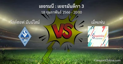 วิเคราะห์บอล เยอรมันลีกา 3 ระหว่าง วัลด์ฮอฟ มันน์ไฮม์ พบ เม็พเพ่น (18 กุมภาพันธ์ 2566)