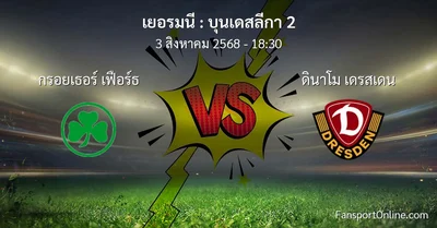 วิเคราะห์บอล บุนเดสลีกา 2 ระหว่าง กรอยเธอร์ เฟือร์ธ พบ ดินาโม เดรสเดน (3 สิงหาคม 2568)