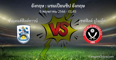 วิเคราะห์บอล แชมเปียนชิป อังกฤษ ระหว่าง ฮัดเดอส์ฟีลด์ทาวน์ พบ เชฟฟีลด์ ยูไนเต็ด (5 พฤษภาคม 2566)