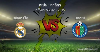 วิเคราะห์บอล ลาลิกา ระหว่าง เรอัลมาดริด พบ เฆตาเฟ (2 กันยายน 2566)