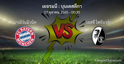 วิเคราะห์บอล บุนเดสลีกา ระหว่าง บาเยิร์นมิวนิค พบ เอสซี ไฟร์บวร์ก (17 ตุลาคม 2565)