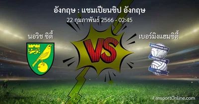 วิเคราะห์บอล แชมเปียนชิป อังกฤษ ระหว่าง นอริช ซิตี้ พบ เบอร์มิงแฮมซิตี้ (22 กุมภาพันธ์ 2566)