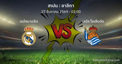 วิเคราะห์บอล ลาลิกา ระหว่าง เรอัลมาดริด พบ เรอัล โซเซียดัด (27 สิงหาคม 2569)