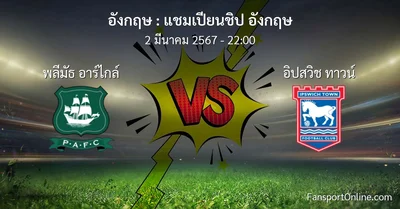 วิเคราะห์บอล แชมเปียนชิป อังกฤษ ระหว่าง พลีมัธ อาร์ไกล์ พบ อิปสวิช ทาวน์ (2 มีนาคม 2567)