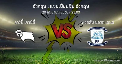 วิเคราะห์บอล แชมเปียนชิป อังกฤษ ระหว่าง ดาร์บี้ เคาน์ตี้ พบ เพรสตัน นอร์ท เอนด์ (20 กันยายน 2568)