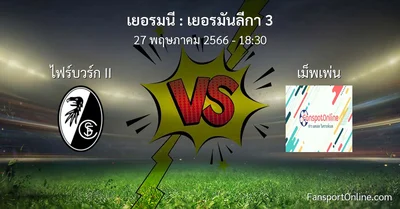 วิเคราะห์บอล เยอรมันลีกา 3 ระหว่าง ไฟร์บวร์ก II พบ เม็พเพ่น (27 พฤษภาคม 2566)