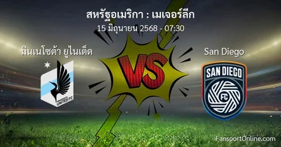 วิเคราะห์บอล เมเจอร์ลีก ระหว่าง มินเนโซต้า ยูไนเต็ด พบ San Diego (15 มิถุนายน 2568)
