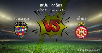 วิเคราะห์บอล ลาลิกา ระหว่าง เลบันเต อูเด พบ คิโรน่า (7 มีนาคม 2569)