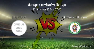 วิเคราะห์บอล เอฟเอคัพ อังกฤษ ระหว่าง Erith Town พบ Burgess Hill Town (22 สิงหาคม 2566)