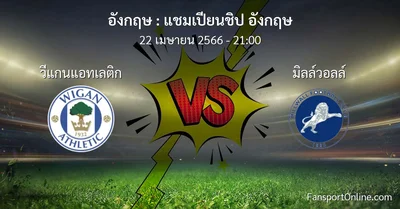 วิเคราะห์บอล แชมเปียนชิป อังกฤษ ระหว่าง วีแกนแอทเลติก พบ มิลล์วอลล์ (22 เมษายน 2566)