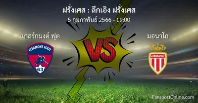 วิเคราะห์บอล ลีกเอิง ฝรั่งเศส ระหว่าง แกลร์กมงต์ ฟุต พบ มอนาโก (5 กุมภาพันธ์ 2566)