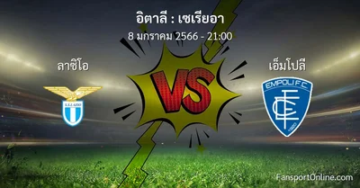 วิเคราะห์บอล เซเรียอา ระหว่าง ลาซิโอ พบ เอ็มโปลี (8 มกราคม 2566)