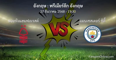 วิเคราะห์บอล พรีเมียร์ลีก อังกฤษ ระหว่าง นอตทิงแฮมฟอเรสต์ พบ แมนเชสเตอร์ ซิตี้ (27 ธันวาคม 2568)