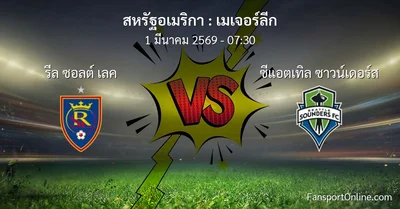 วิเคราะห์บอล เมเจอร์ลีก ระหว่าง รีล ซอลต์ เลค พบ ซีแอตเทิล ซาวน์เดอร์ส (1 มีนาคม 2569)