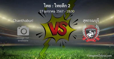 วิเคราะห์บอล ไทยลีก 2 ระหว่าง Chanthaburi พบ สุพรรณบุรี (27 มกราคม 2567)