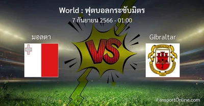 วิเคราะห์บอล ฟุตบอลกระชับมิตร ระหว่าง มอลตา พบ Gibraltar (7 กันยายน 2566)