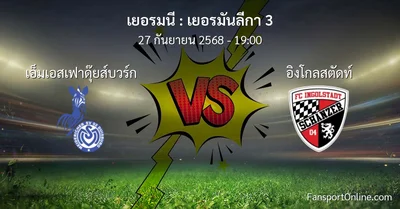 วิเคราะห์บอล เยอรมันลีกา 3 ระหว่าง เอ็มเอสเฟาดุ๊ยส์บวร์ก พบ อิงโกลสตัดท์ (27 กันยายน 2568)