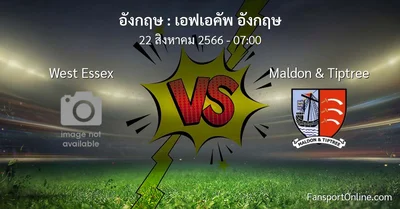 วิเคราะห์บอล เอฟเอคัพ อังกฤษ ระหว่าง West Essex พบ Maldon & Tiptree (22 สิงหาคม 2566)