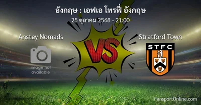 วิเคราะห์บอล เอฟเอ โทรฟี่ อังกฤษ ระหว่าง Anstey Nomads พบ Stratford Town (25 ตุลาคม 2568)