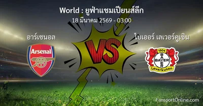 วิเคราะห์บอล ยูฟ่าแชมเปียนส์ลีก ระหว่าง อาร์เซนอล พบ ไบเออร์ เลเวอร์คูเซิน (18 มีนาคม 2569)