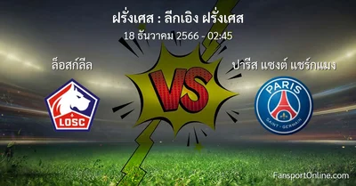 วิเคราะห์บอล ลีกเอิง ฝรั่งเศส ระหว่าง ล็อสก์ลีล พบ ปารีส แซงต์ แชร์กแมง (18 ธันวาคม 2566)