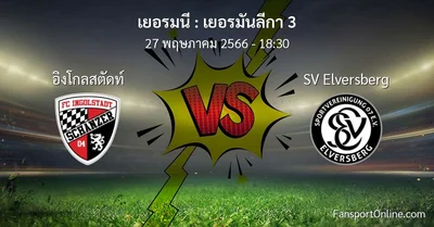 วิเคราะห์บอล เยอรมันลีกา 3 ระหว่าง อิงโกลสตัดท์ พบ SV Elversberg (27 พฤษภาคม 2566)
