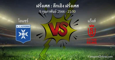 วิเคราะห์บอล ลีกเอิง ฝรั่งเศส ระหว่าง โอแซร์ พบ แร็งส์ (5 กุมภาพันธ์ 2566)