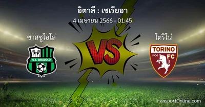 วิเคราะห์บอล เซเรียอา ระหว่าง ซาสซูโอโล่ พบ โตริโน่ (4 เมษายน 2566)