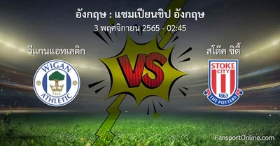 วิเคราะห์บอล แชมเปียนชิป อังกฤษ ระหว่าง วีแกนแอทเลติก พบ สโต๊ค ซิตี้ (3 พฤศจิกายน 2565)