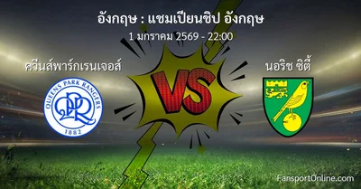 วิเคราะห์บอล แชมเปียนชิป อังกฤษ ระหว่าง ควีนส์พาร์กเรนเจอส์ พบ นอริช ซิตี้ (1 มกราคม 2569)