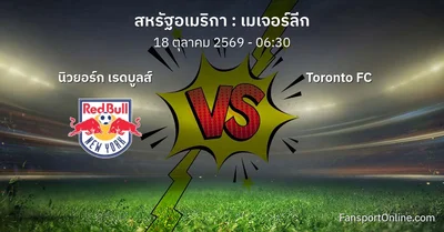 วิเคราะห์บอล เมเจอร์ลีก ระหว่าง นิวยอร์ก เรดบูลส์ พบ Toronto FC (18 ตุลาคม 2569)
