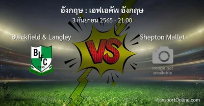 วิเคราะห์บอล เอฟเอคัพ อังกฤษ ระหว่าง Blackfield & Langley พบ Shepton Mallet