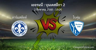 วิเคราะห์บอล บุนเดสลีกา 2 ระหว่าง ดาร์มสตัดท์ พบ โบคุ่ม (2 สิงหาคม 2568)