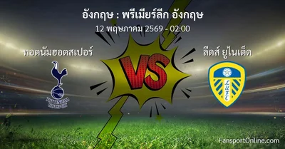 วิเคราะห์บอล พรีเมียร์ลีก อังกฤษ ระหว่าง ทอตนัมฮอตสเปอร์ พบ ลีดส์ ยูไนเต็ด (12 พฤษภาคม 2569)