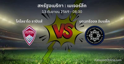 วิเคราะห์บอล เมเจอร์ลีก ระหว่าง โคโลราโด ราปิดส์ พบ มอนทรีออล อิมแพ็ค (13 กันยายน 2569)